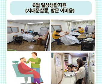 6월 일상생활지원 (서대문 살롱, 방문 이미용) 진행하였습니다.